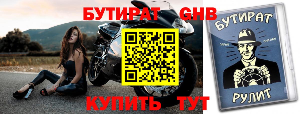 Бутират жидкий экстази Ахтубинск