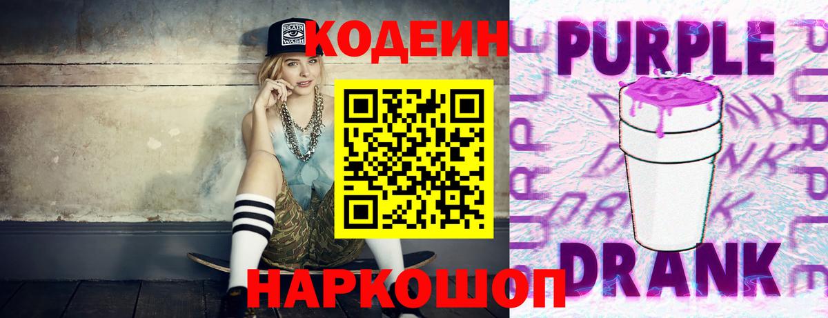 Кодеиновый сироп Lean Purple Drank Ахтубинск